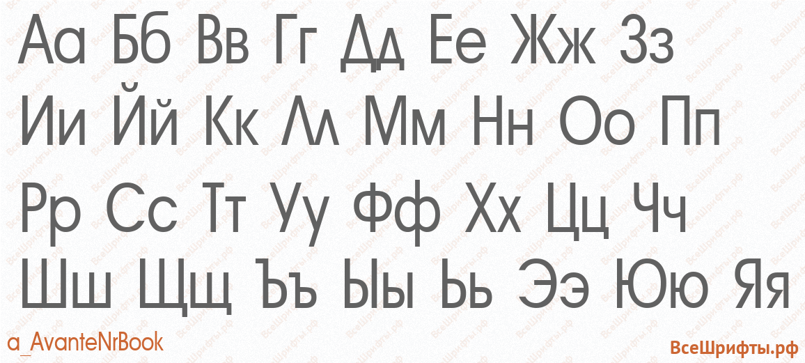 Шрифт a_AvanteNrBook с русскими буквами