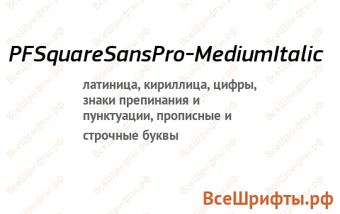 Шрифт PFSquareSansPro-MediumItalic