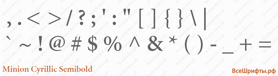 Шрифт Minion Cyrillic SemiBold со знаками препинания и пунктуации