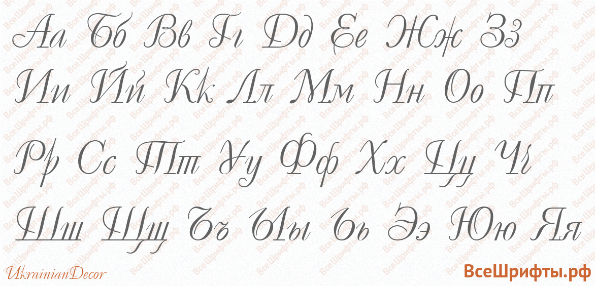 Шрифт UkrainianDecor с русскими буквами