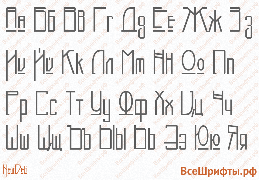 Шрифт NewDeli с русскими буквами