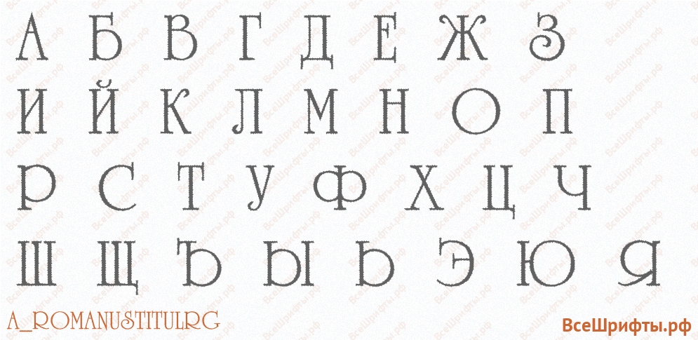 Шрифт a_RomanusTitulRg с русскими буквами