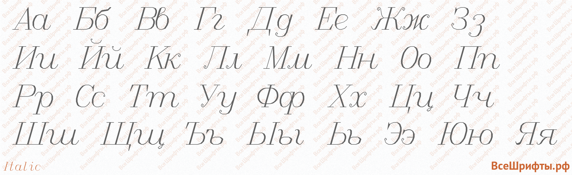 Шрифт Italic с русскими буквами