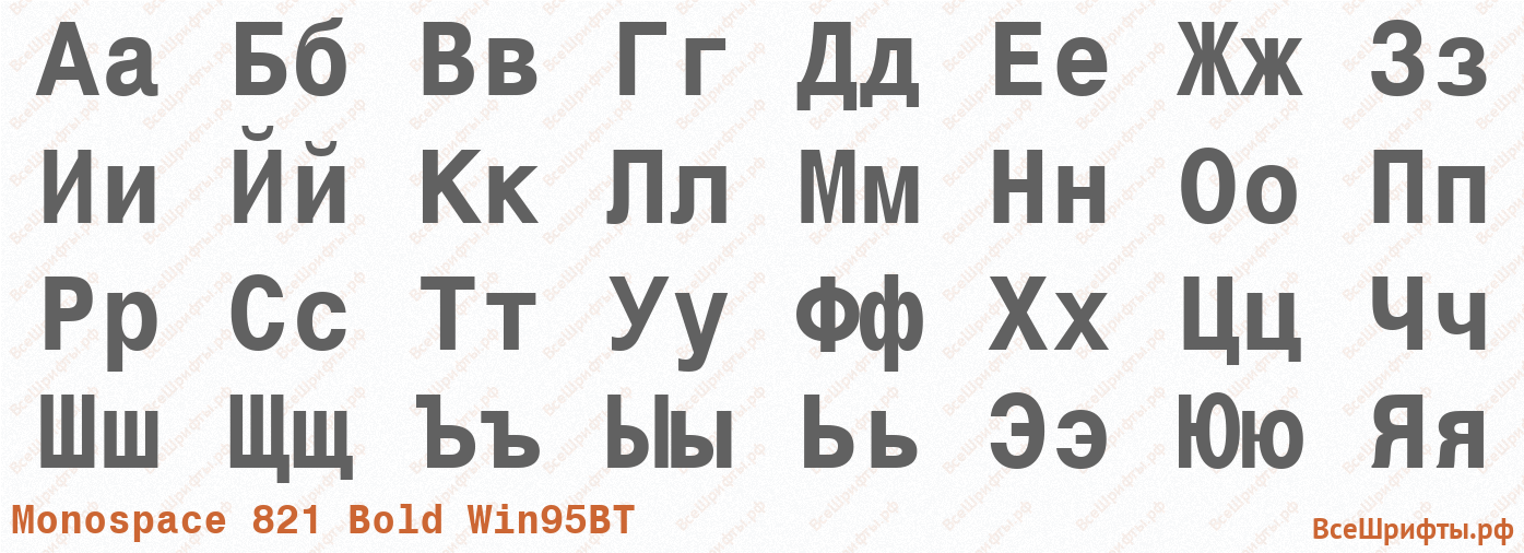Шрифт Monospace 821 Bold Win95BT с русскими буквами