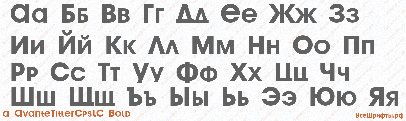 Шрифт a_AvanteTitlerCpsLC Bold с русскими буквами