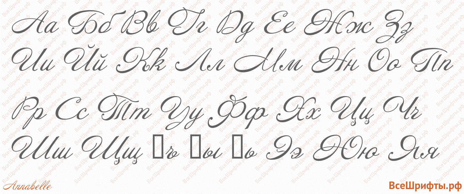 Шрифт Annabelle с русскими буквами