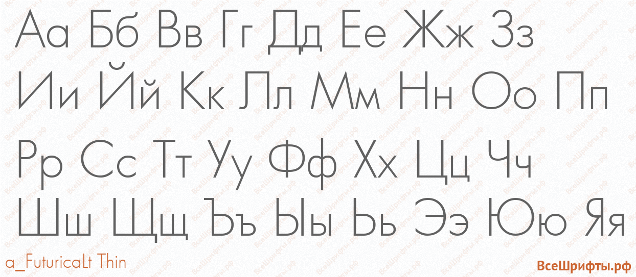Шрифт a_FuturicaLt Thin с русскими буквами
