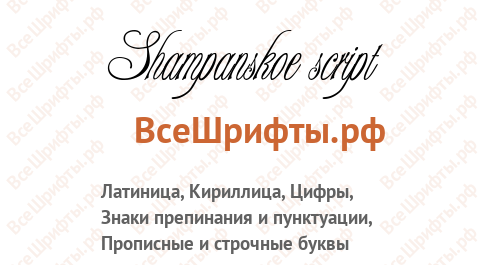 Шрифт Shampanskoe script