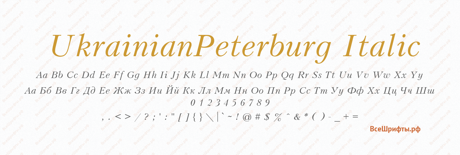 Шрифт UkrainianPeterburg Italic
