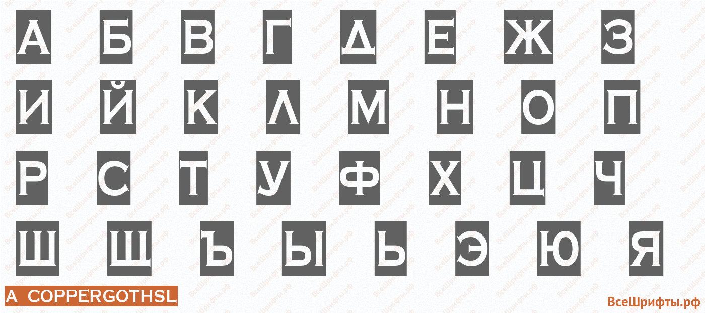 Шрифт a_CopperGothSl с русскими буквами