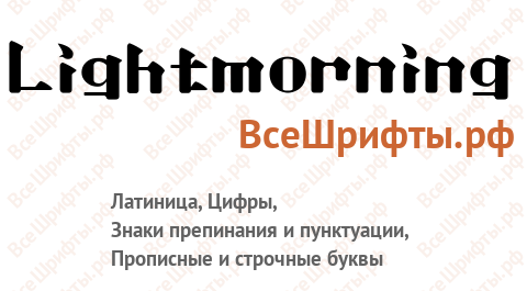 Шрифт Lightmorning