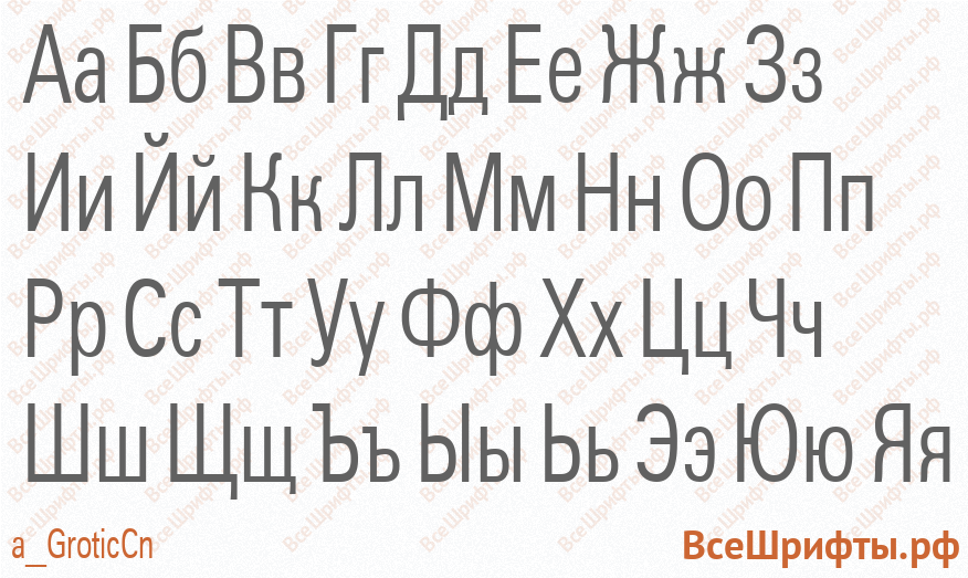 Шрифт a_GroticCn с русскими буквами