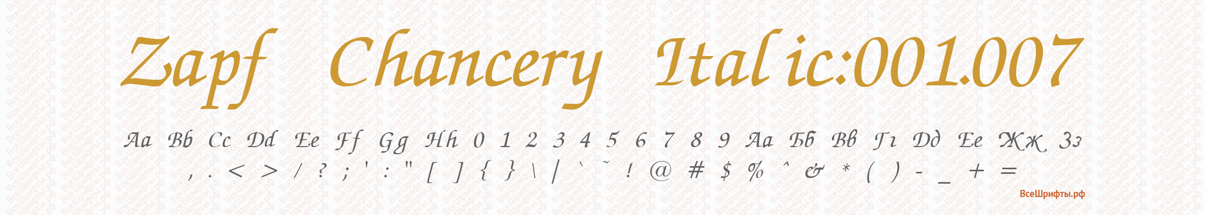 Шрифт Zapf Chancery Italic:001.007