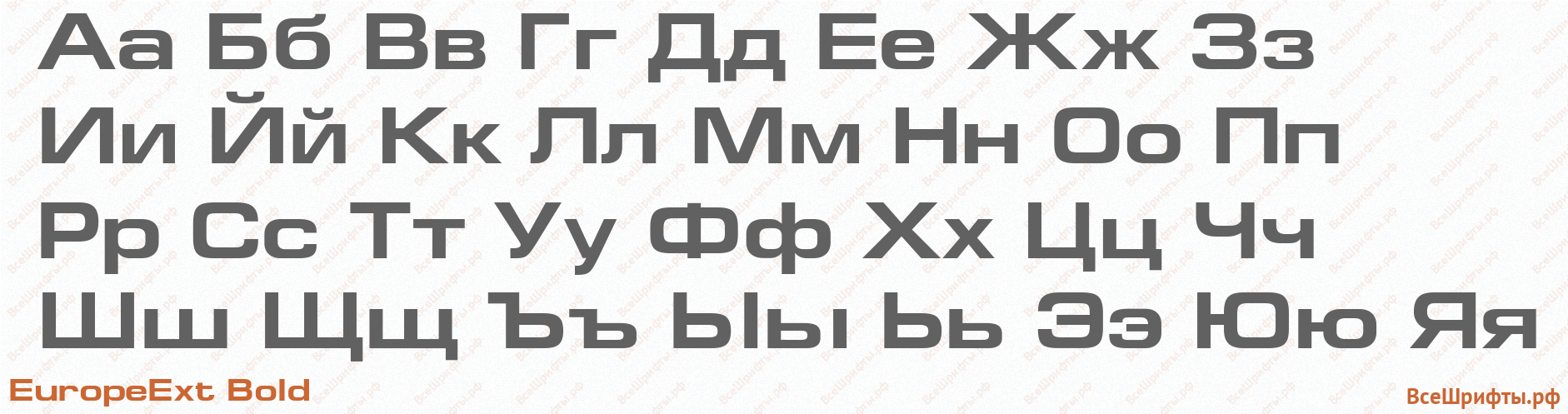 Шрифт EuropeExt Bold с русскими буквами