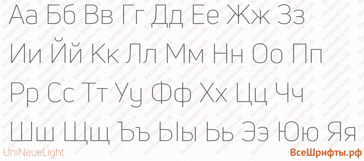 Шрифт UniNeueLight с русскими буквами