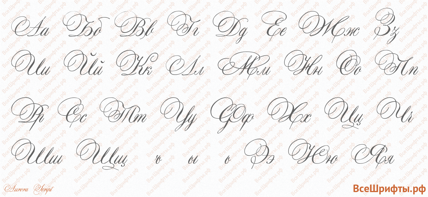 Шрифт Aurora Script с русскими буквами
