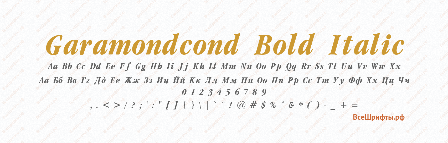 Шрифт Garamondcond Bold Italic