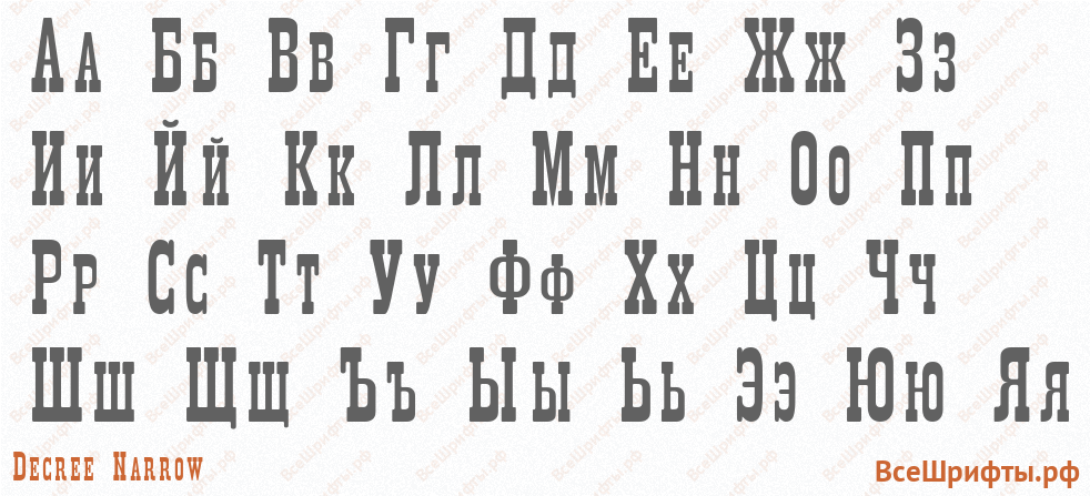 Шрифт Decree Narrow с русскими буквами