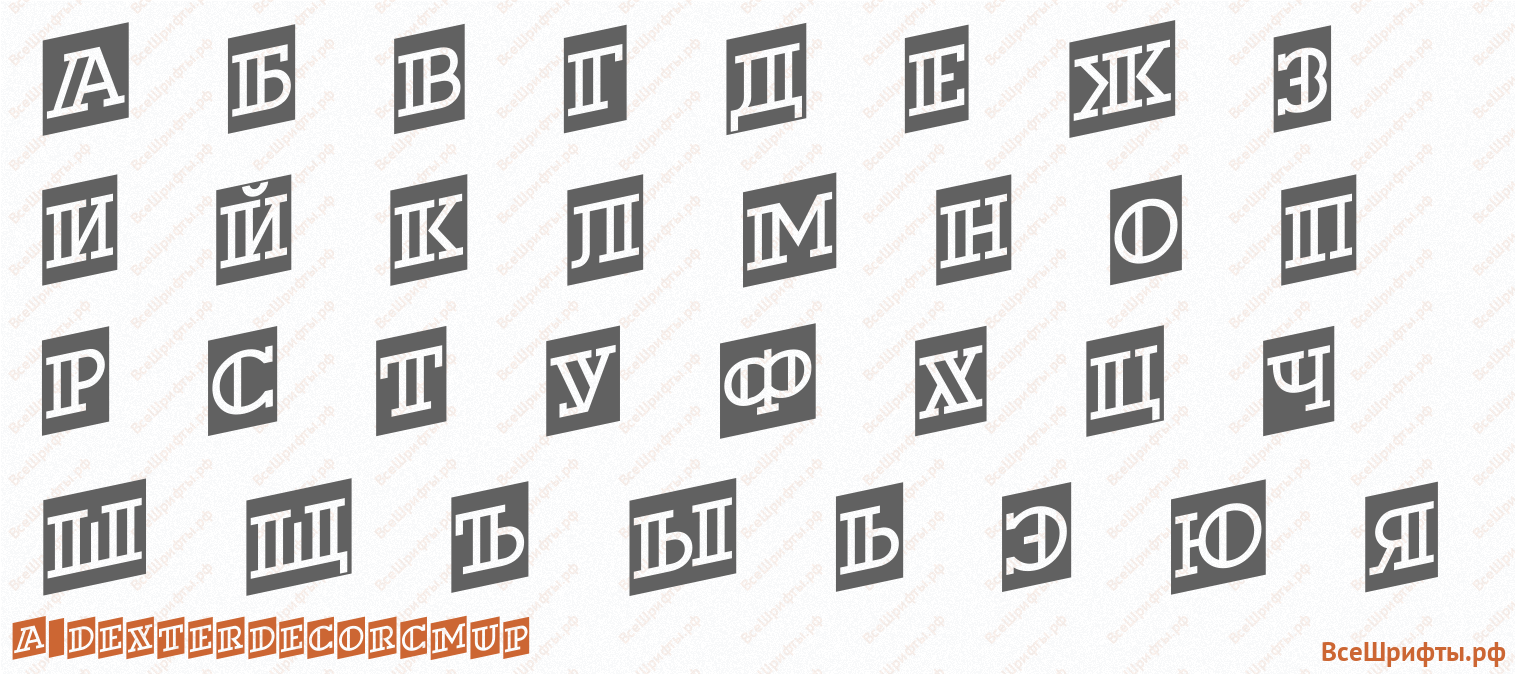 Шрифт a_DexterDecorCmUp с русскими буквами