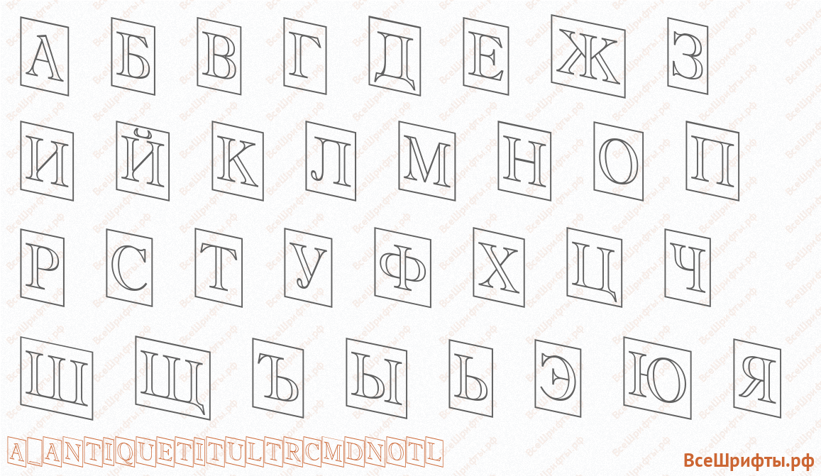 Шрифт a_AntiqueTitulTrCmDnOtl с русскими буквами
