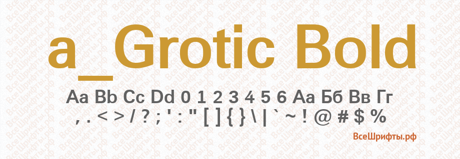 Шрифт a_Grotic Bold