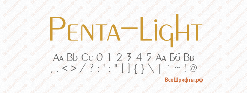Шрифт Penta-Light