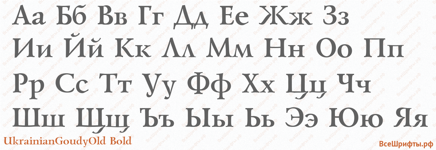 Шрифт UkrainianGoudyOld Bold с русскими буквами