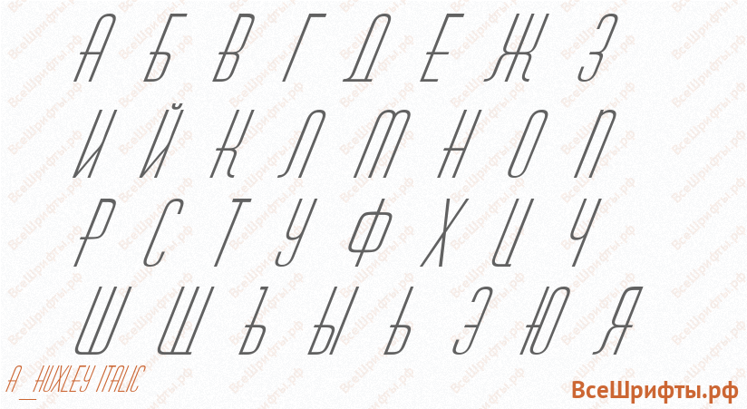Шрифт a_Huxley Italic с русскими буквами