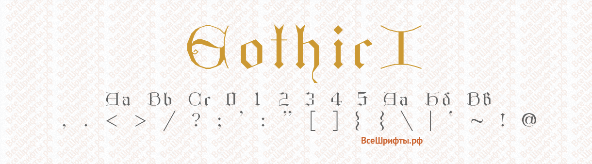 Шрифт GothicI