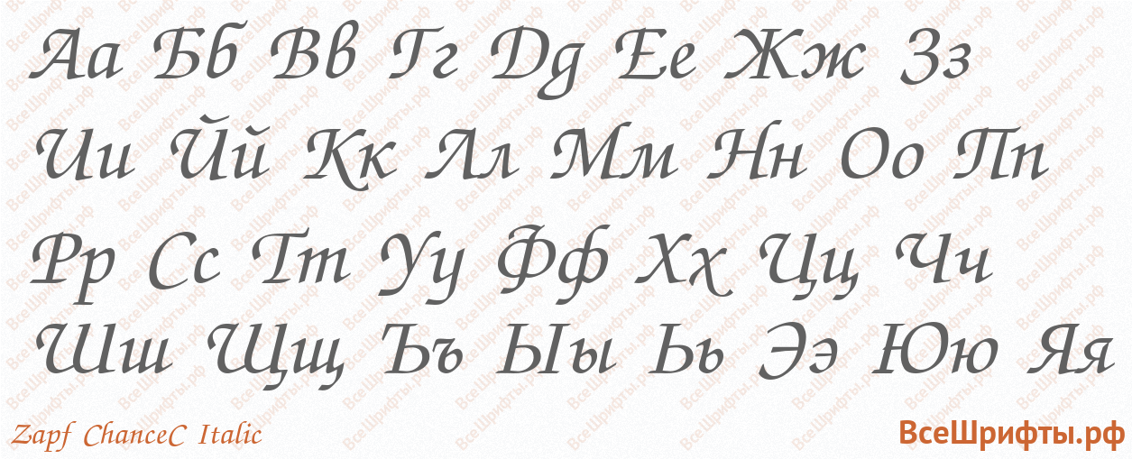 Шрифт Zapf ChanceC Italic с русскими буквами