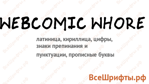 Шрифт Webcomic whore