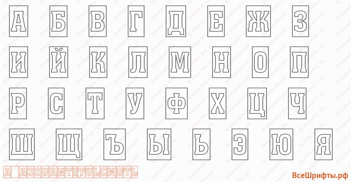Шрифт a_AssuanTitulCmOtl с русскими буквами
