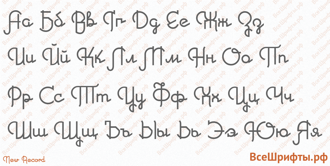 Шрифт New Record с русскими буквами