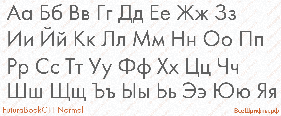 Шрифт FuturaBookCTT Normal с русскими буквами