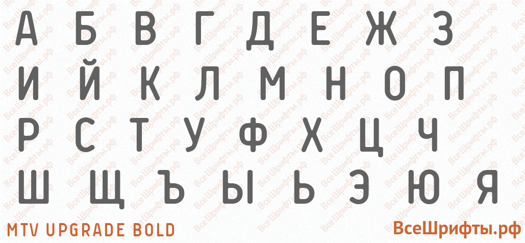 Шрифт MTV Upgrade Bold с русскими буквами