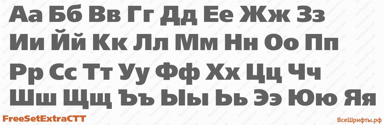 Шрифт FreeSetExtraCTT с русскими буквами