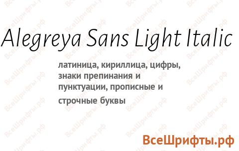 Шрифт Alegreya Sans Light Italic