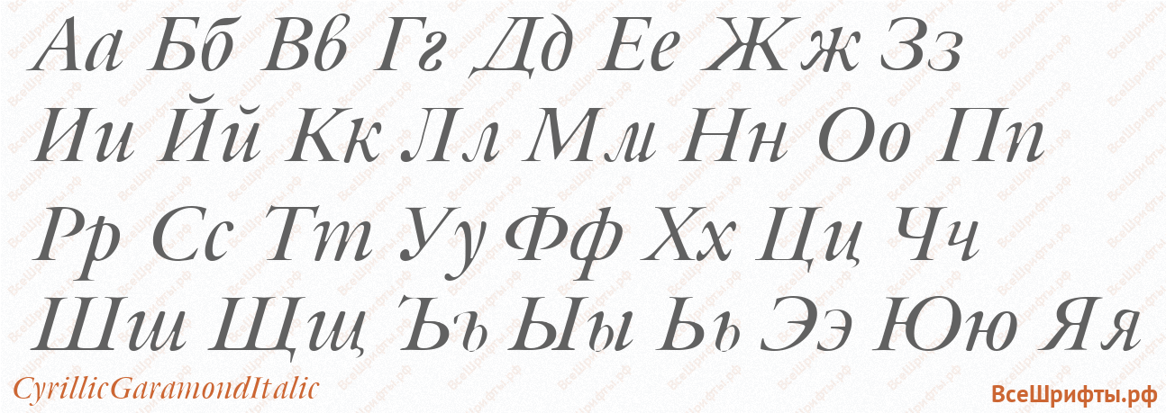 Шрифт CyrillicGaramondItalic с русскими буквами