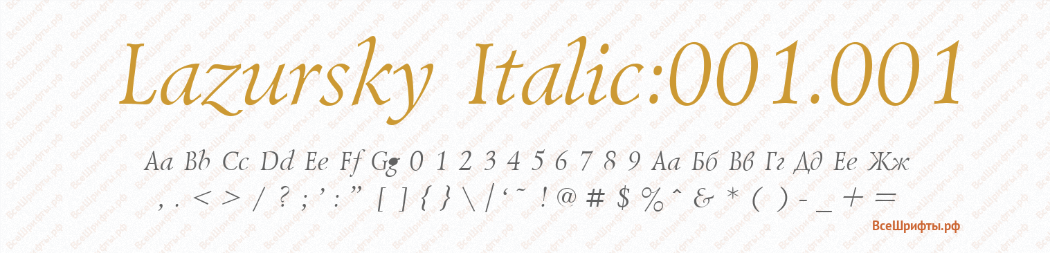Шрифт Lazursky Italic:001.001
