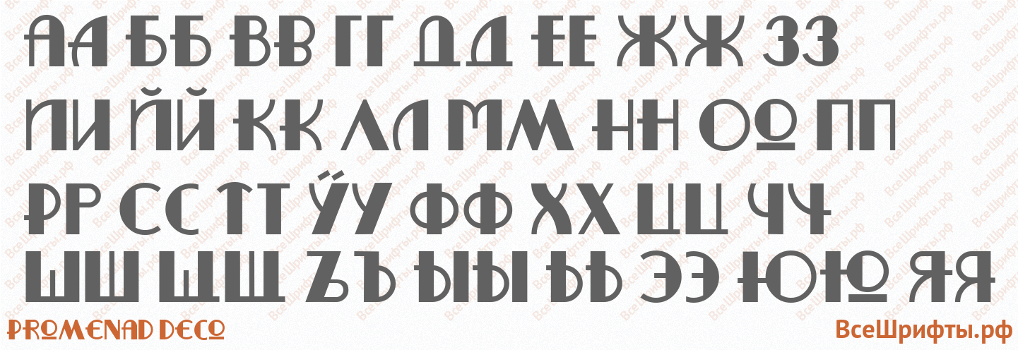 Шрифт Promenad Deco с русскими буквами