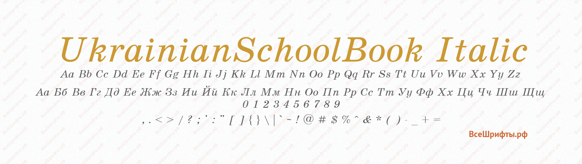 Шрифт UkrainianSchoolBook Italic