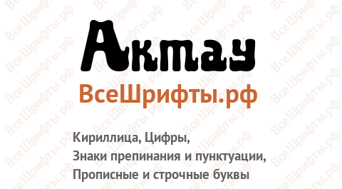 Шрифт Aktau