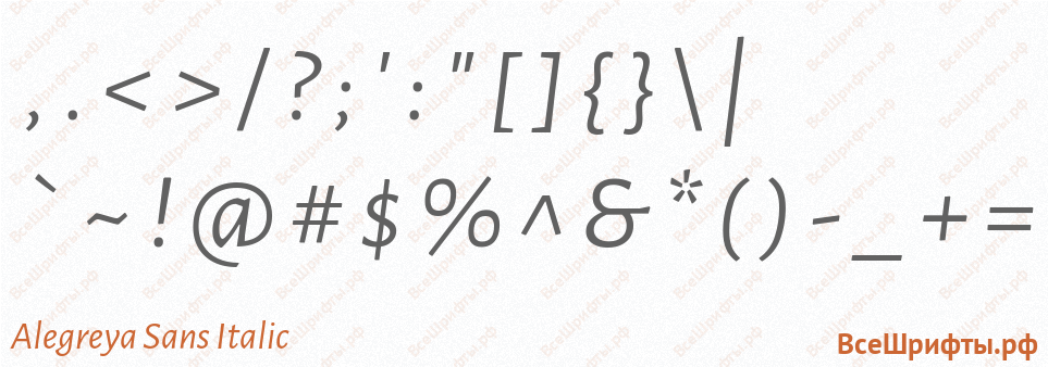 Шрифт Alegreya Sans Italic со знаками препинания и пунктуации
