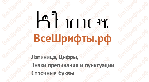 Шрифт Khmer