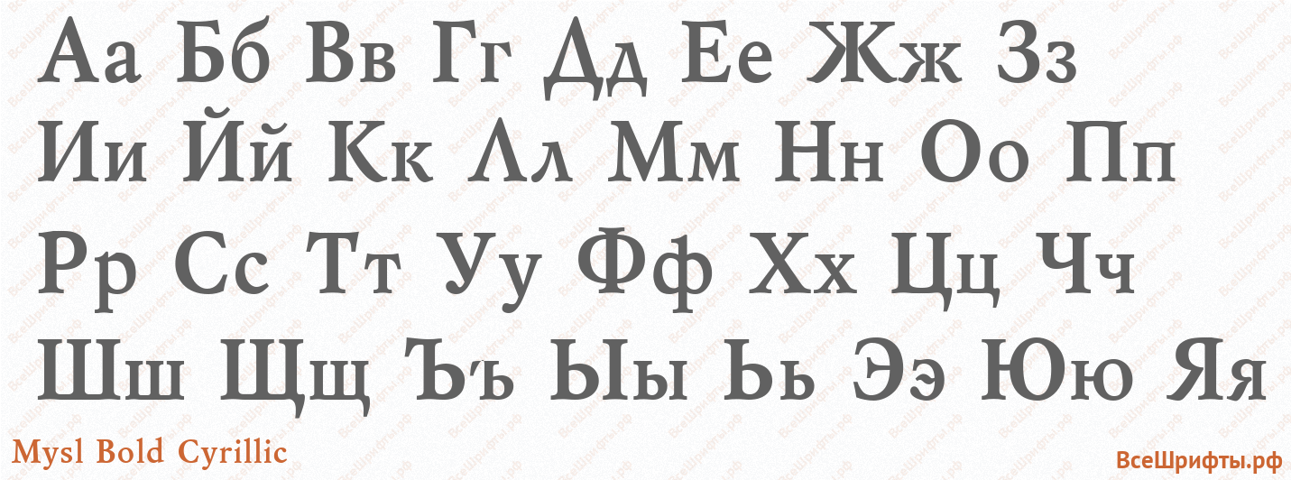 Шрифт Mysl Bold Cyrillic с русскими буквами