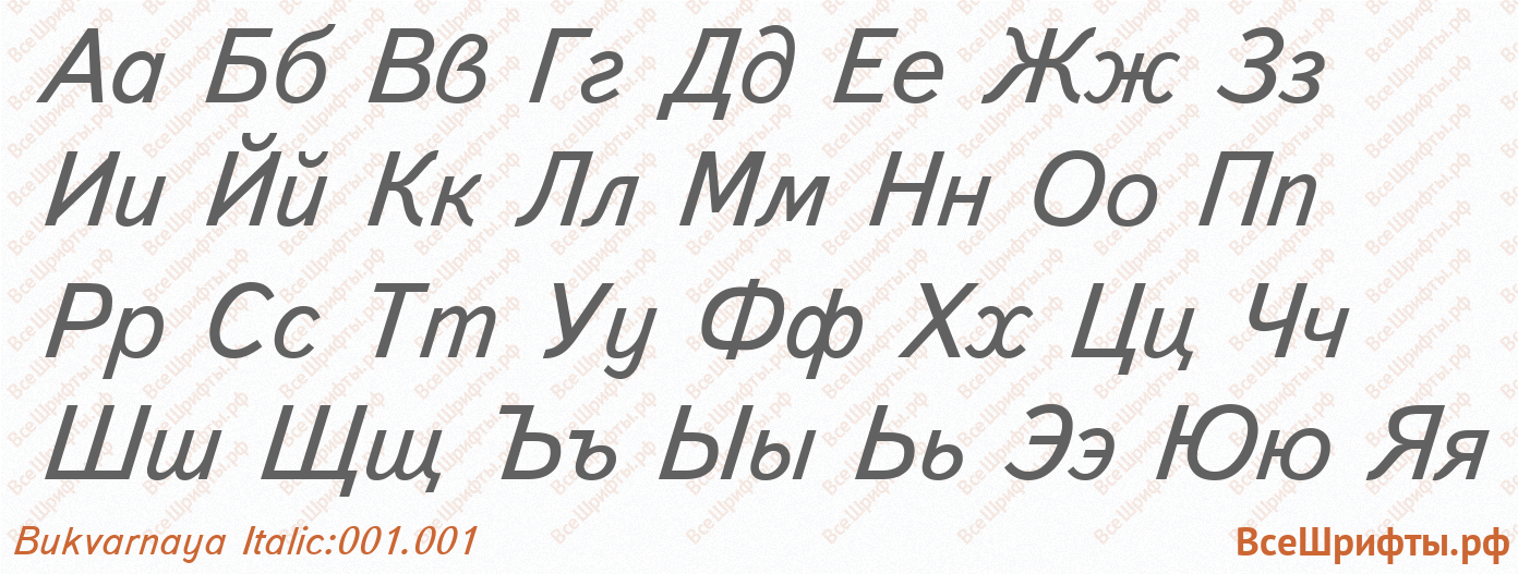 Шрифт Bukvarnaya Italic:001.001 с русскими буквами