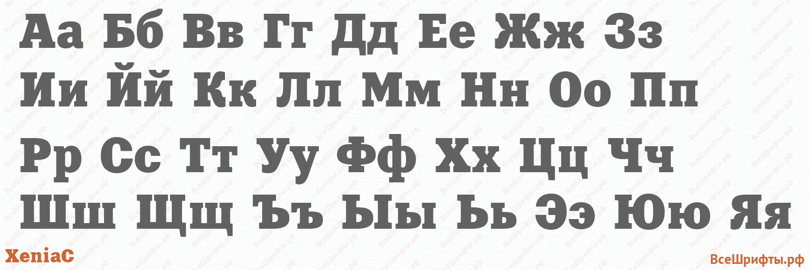 Шрифт XeniaC с русскими буквами