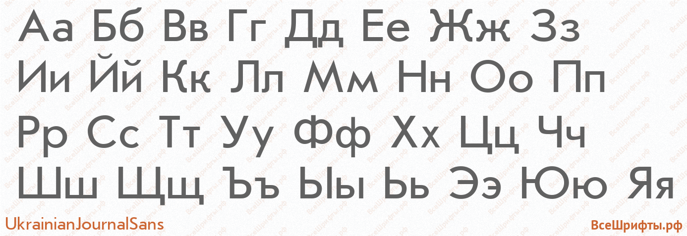 Шрифт UkrainianJournalSans с русскими буквами