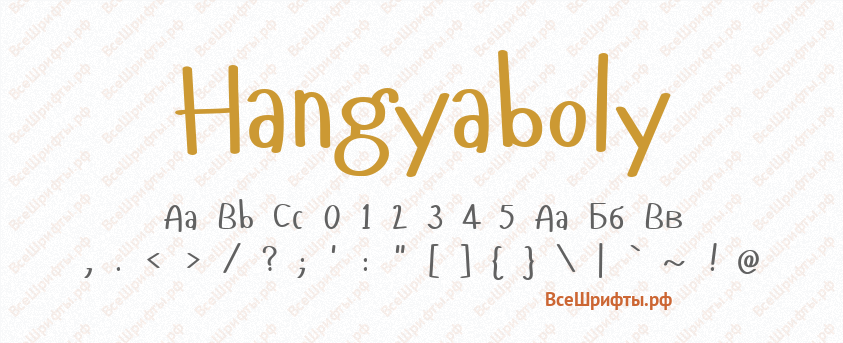 Шрифт Hangyaboly