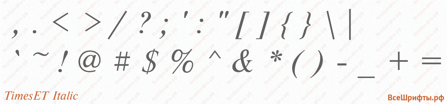 Шрифт TimesET Italic со знаками препинания и пунктуации